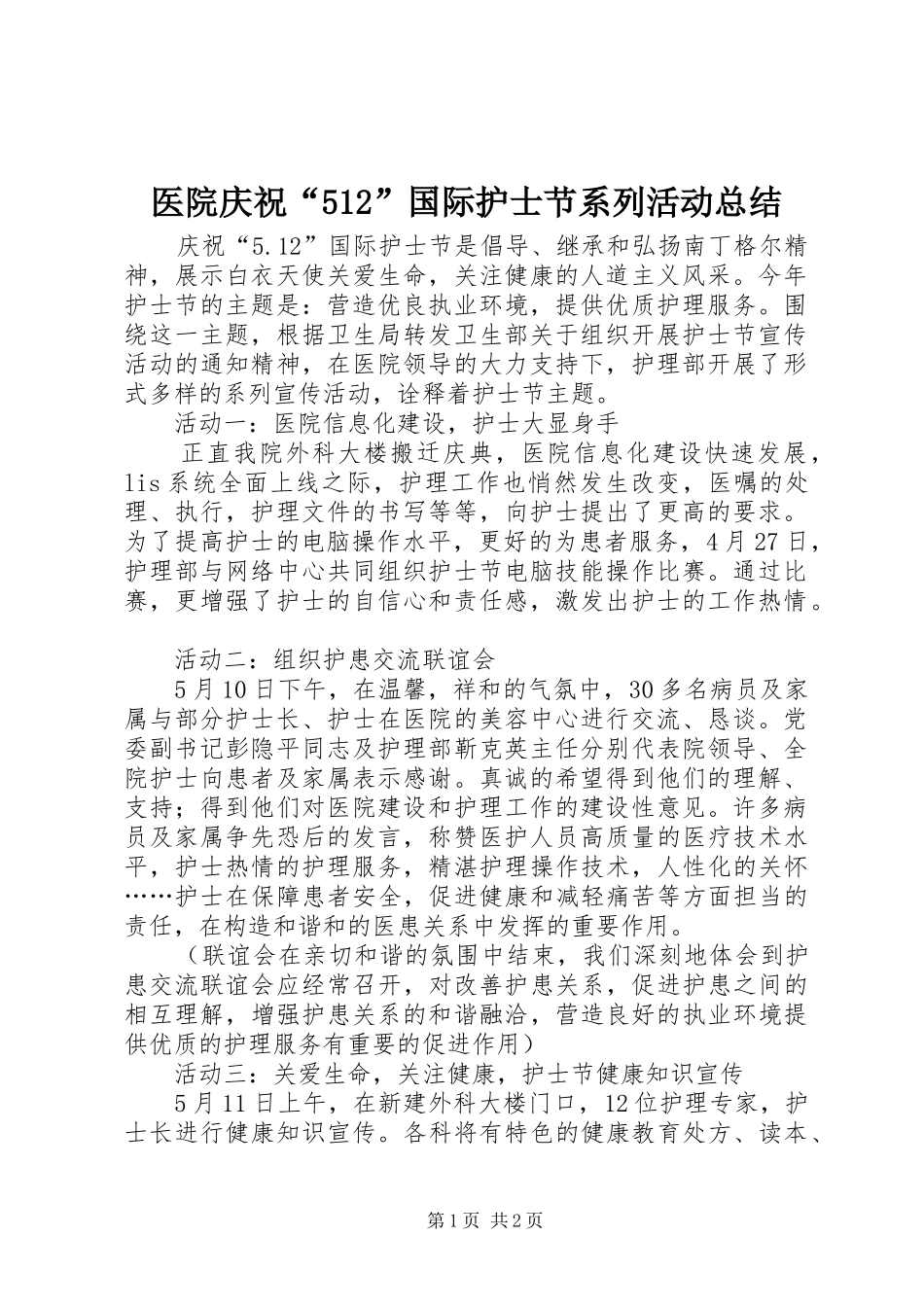 医院庆祝“512”国际护士节系列活动总结_第1页