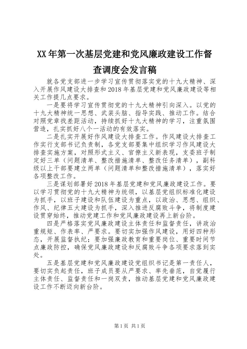 XX年第一次基层党建和党风廉政建设工作督查调度会发言稿_第1页