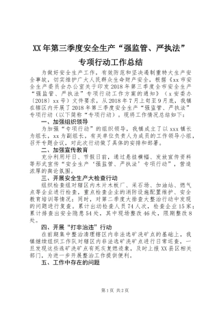 XX年第三季度安全生产“强监管、严执法”专项行动工作总结