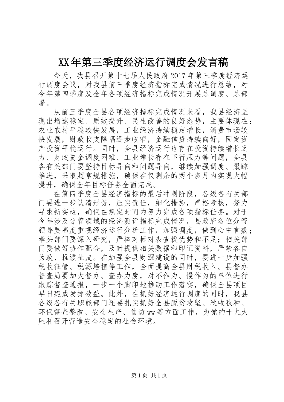 XX年第三季度经济运行调度会发言稿_第1页