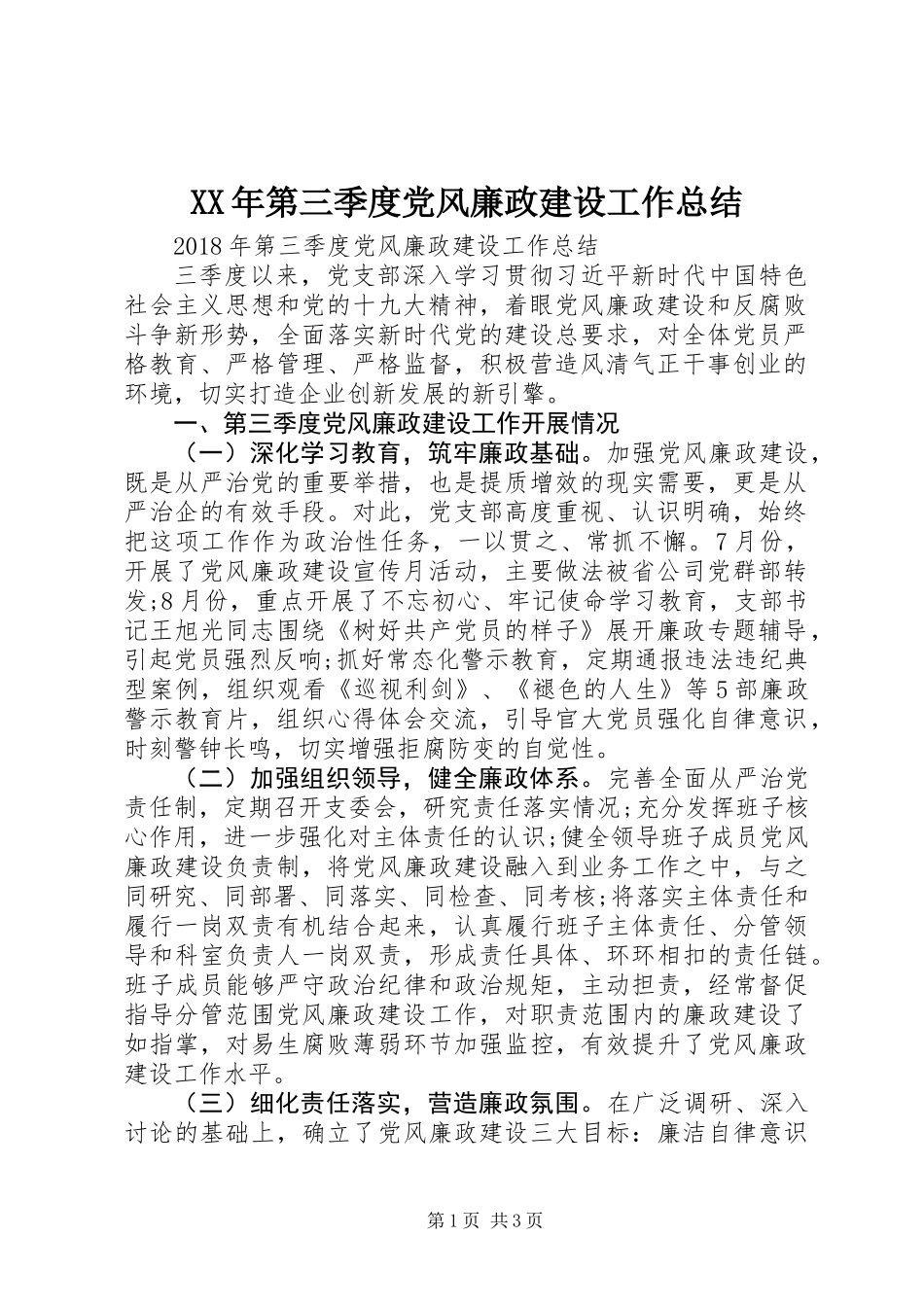 XX年第三季度党风廉政建设工作总结_第1页