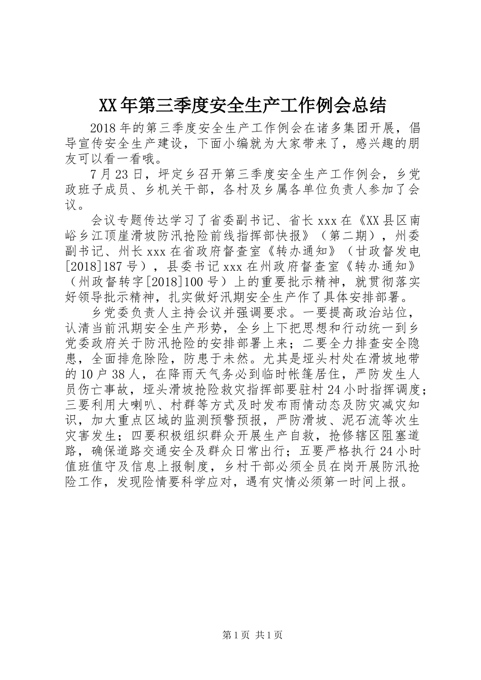 XX年第三季度安全生产工作例会总结_第1页