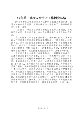 XX年第三季度安全生产工作例会总结