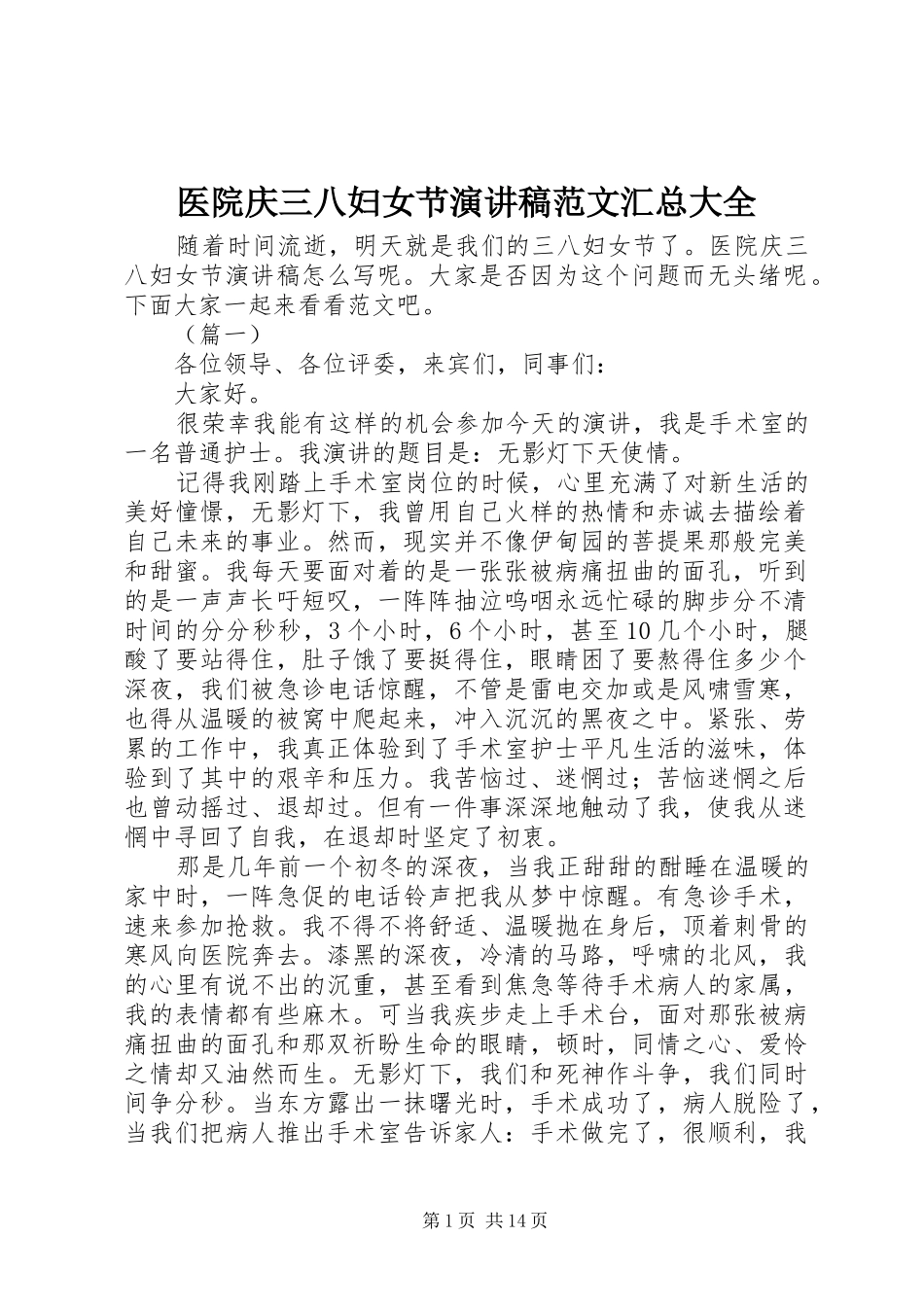 医院庆三八妇女节演讲稿范文汇总大全_第1页