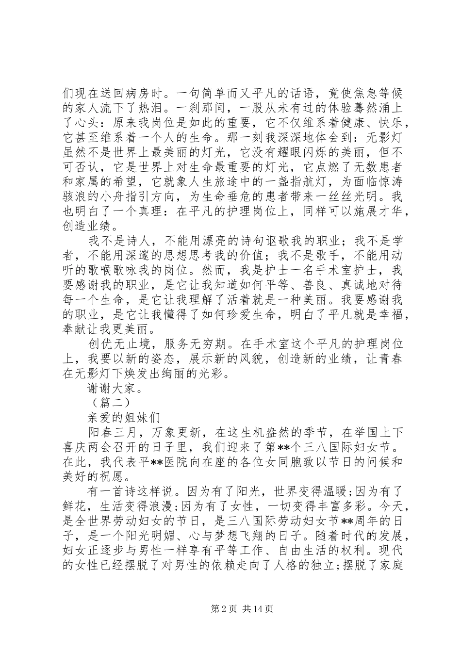 医院庆三八妇女节演讲稿范文汇总大全_第2页