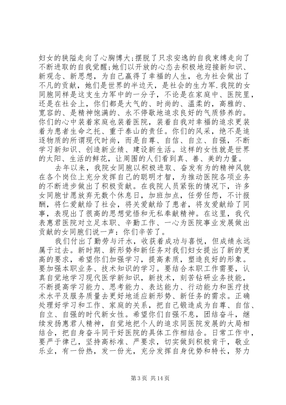 医院庆三八妇女节演讲稿范文汇总大全_第3页