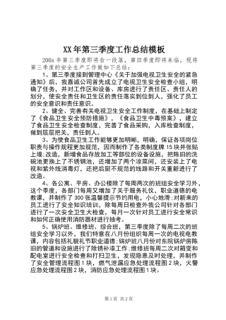 XX年第三季度工作总结模板 (2)