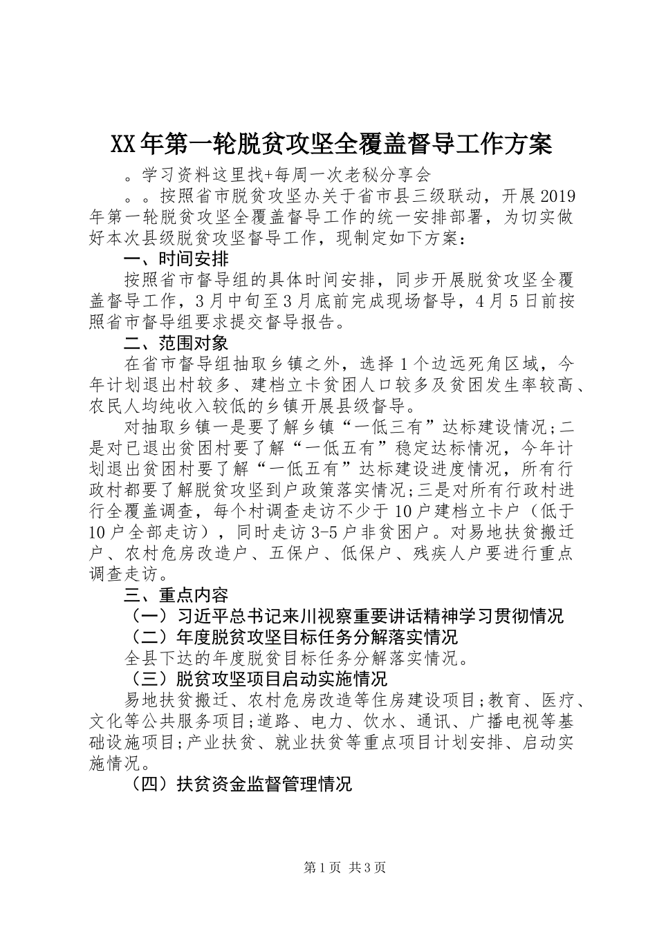XX年第一轮脱贫攻坚全覆盖督导工作方案_第1页