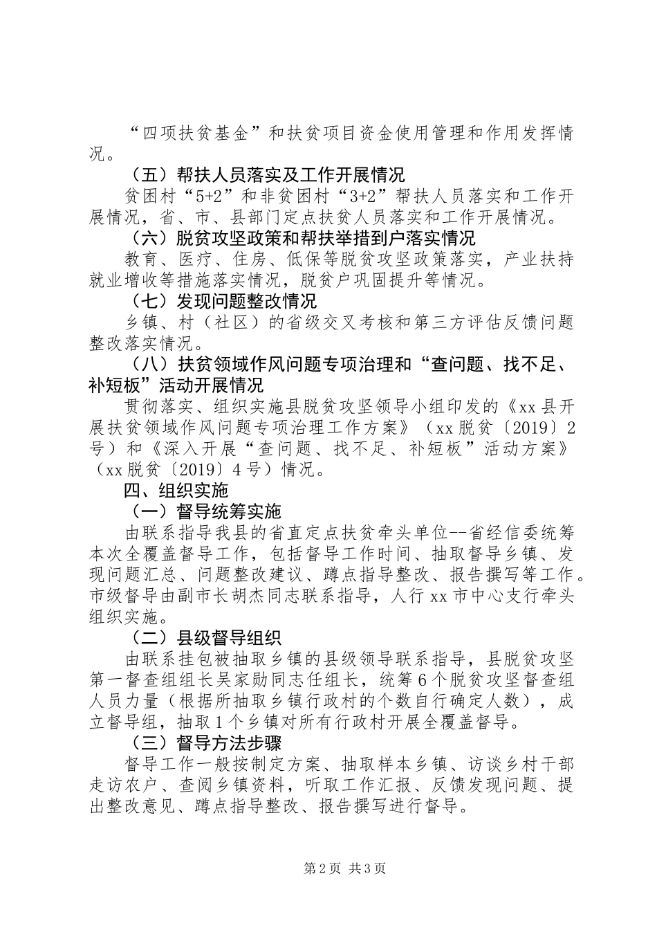 XX年第一轮脱贫攻坚全覆盖督导工作方案_第2页