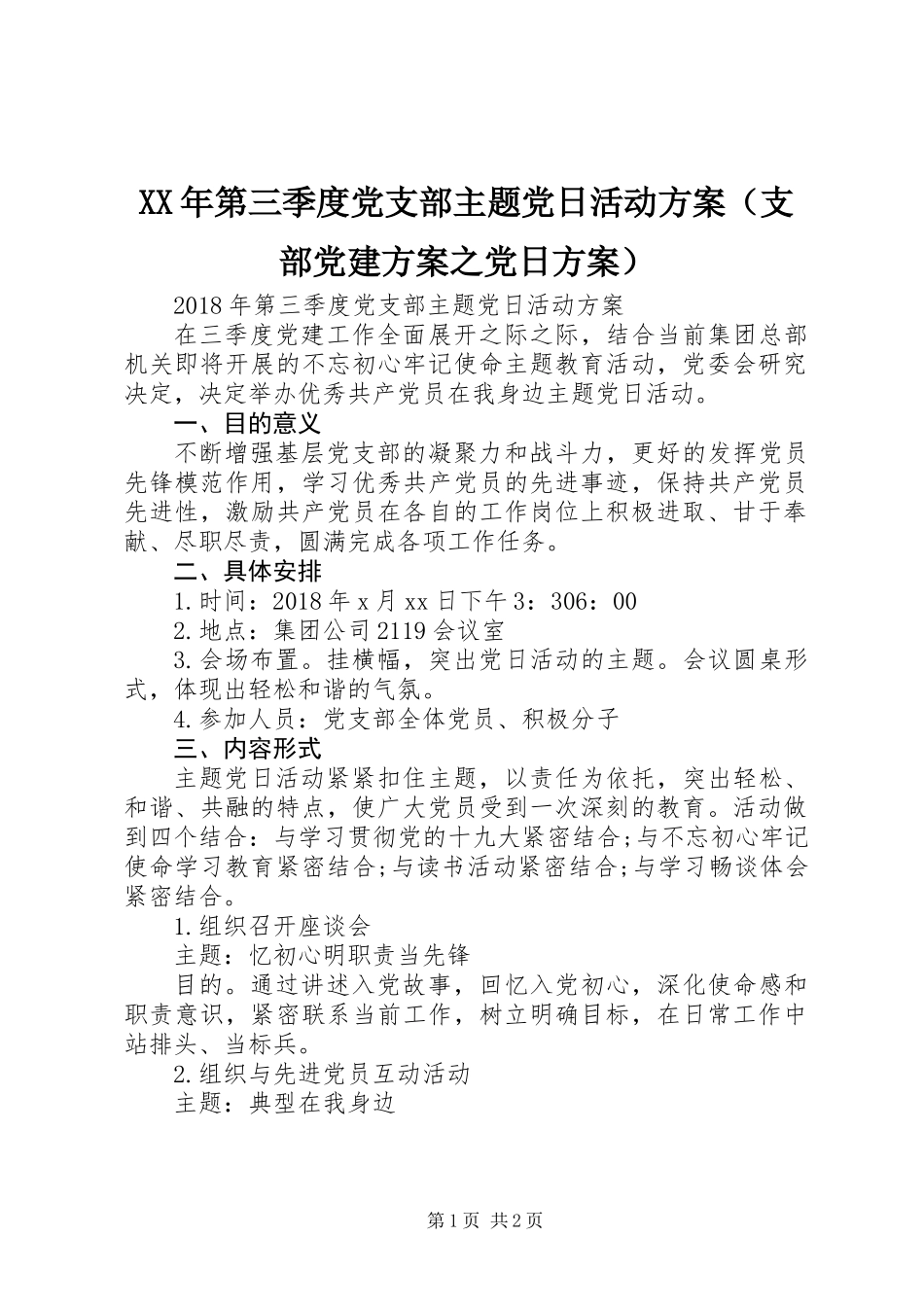 XX年第三季度党支部主题党日活动方案（支部党建方案之党日方案）_第1页