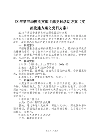 XX年第三季度党支部主题党日活动方案（支部党建方案之党日方案）