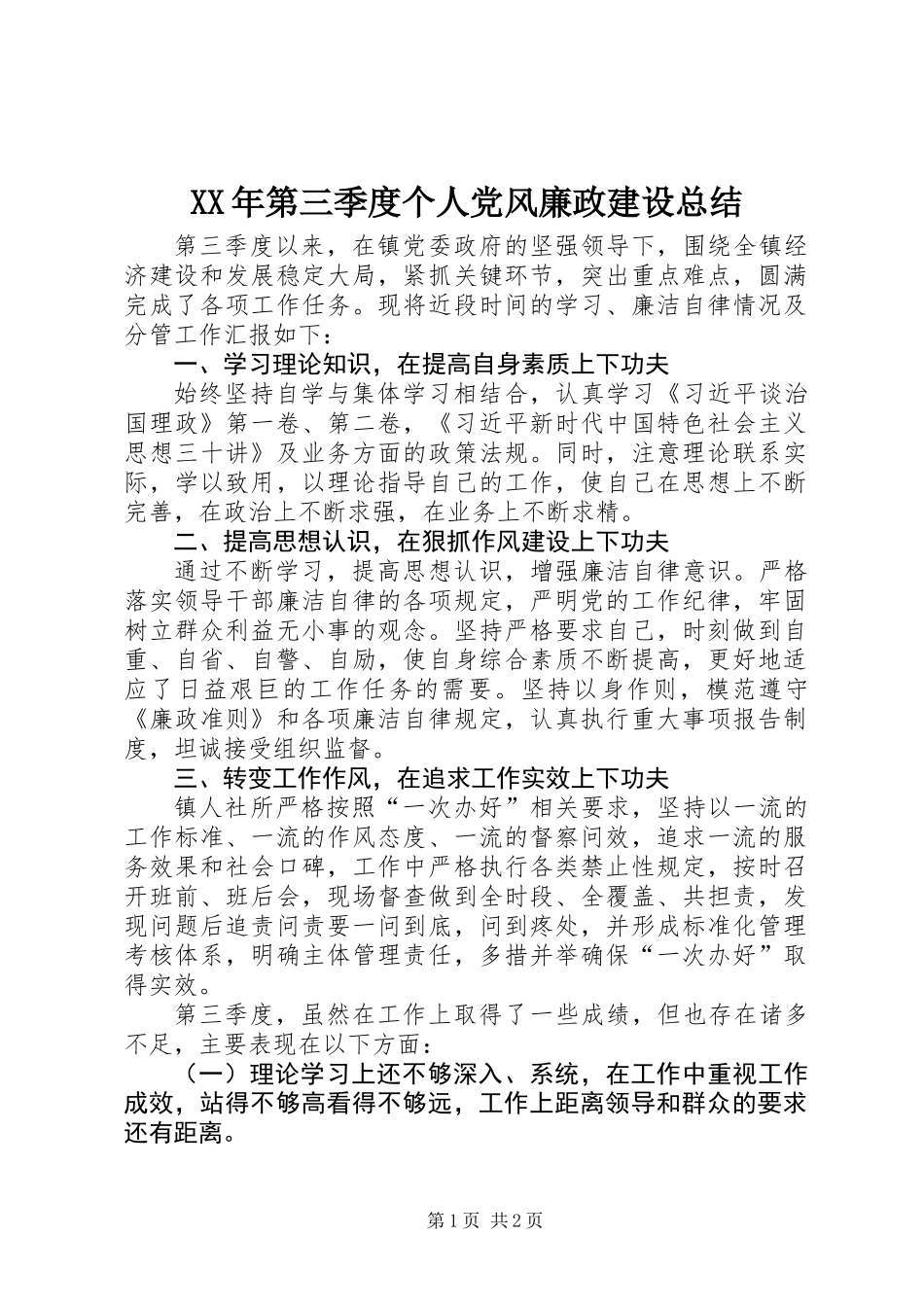 XX年第三季度个人党风廉政建设总结_第1页