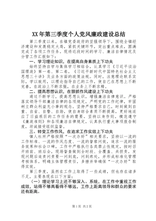 XX年第三季度个人党风廉政建设总结