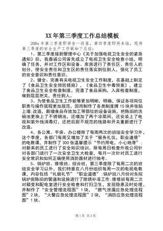 XX年第三季度工作总结模板