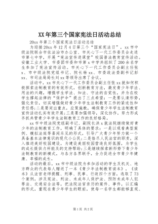 XX年第三个国家宪法日活动总结
