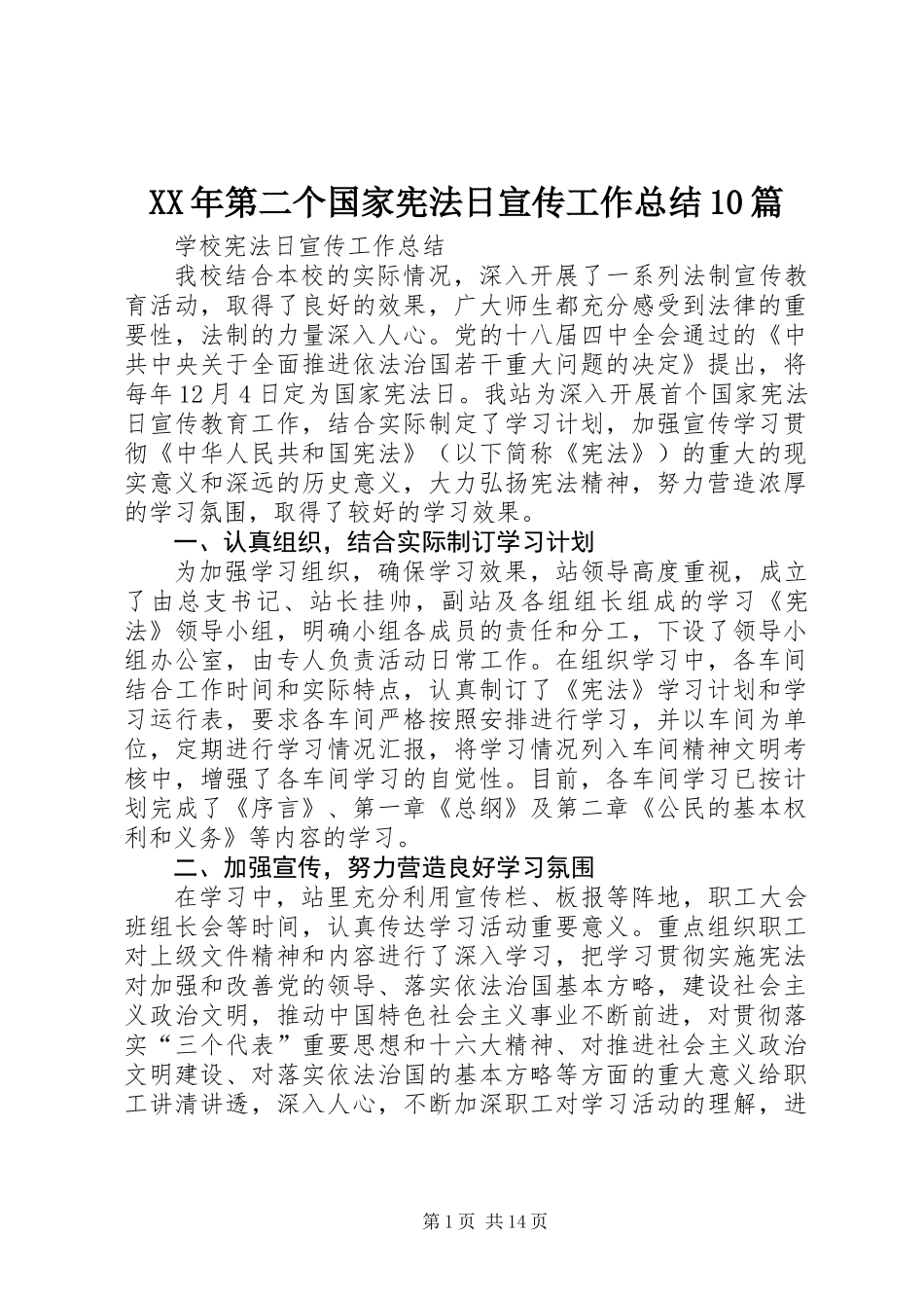 XX年第二个国家宪法日宣传工作总结10篇_第1页