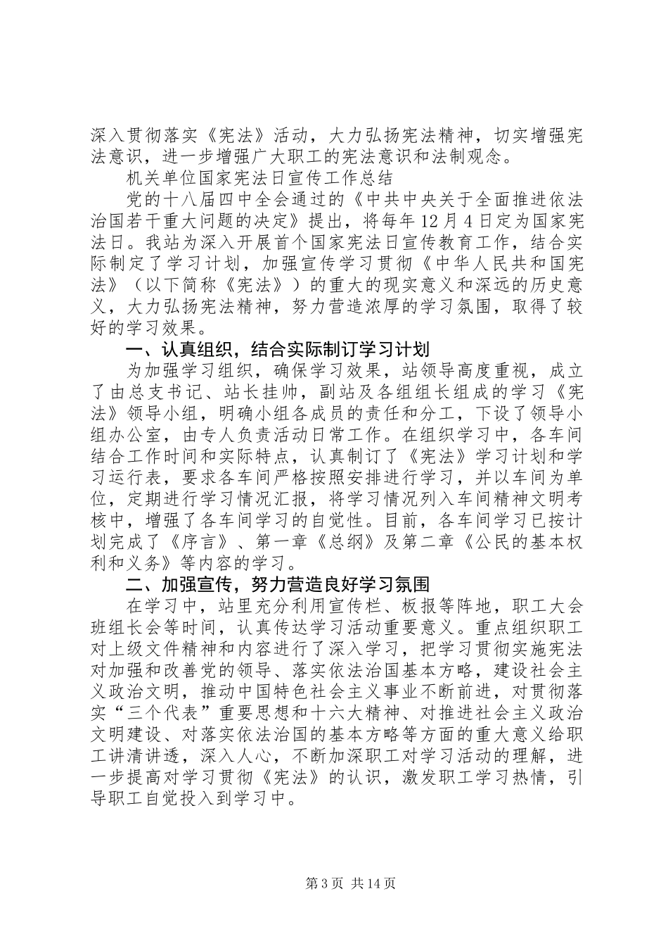 XX年第二个国家宪法日宣传工作总结10篇_第3页