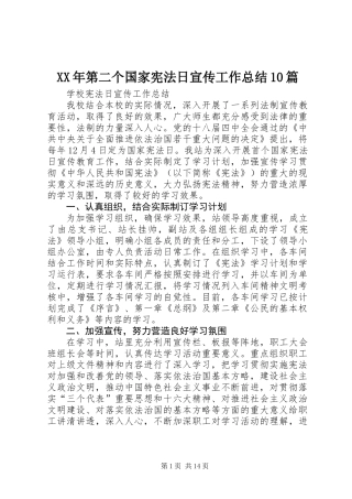 XX年第二个国家宪法日宣传工作总结10篇