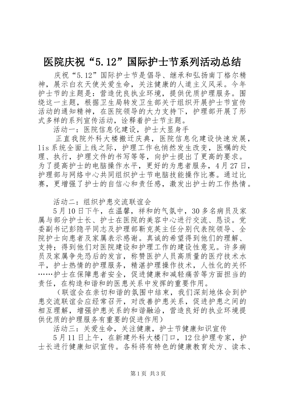 医院庆祝“5.12”国际护士节系列活动总结_第1页
