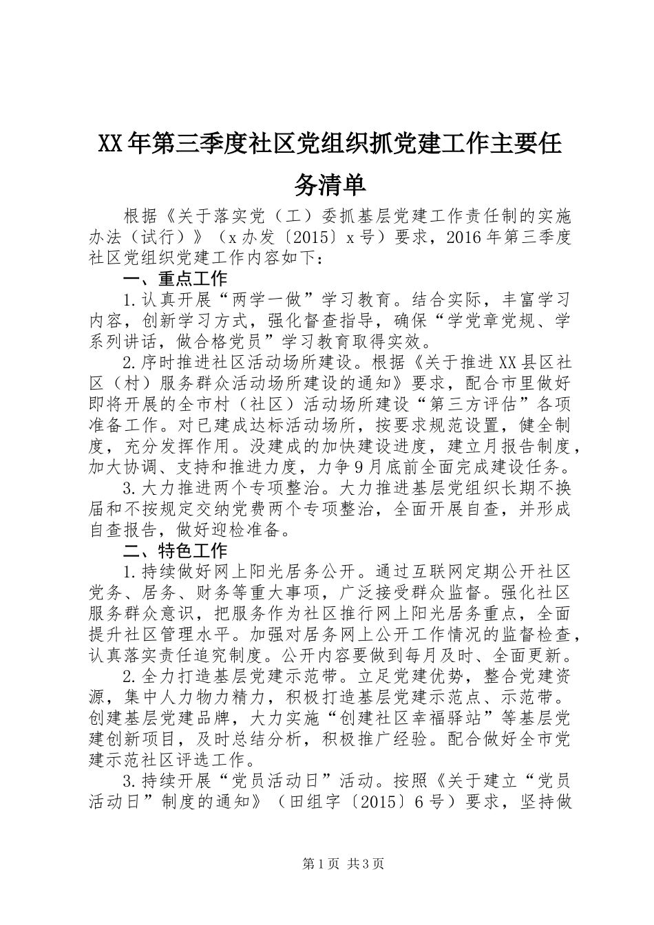 XX年第三季度社区党组织抓党建工作主要任务清单_第1页