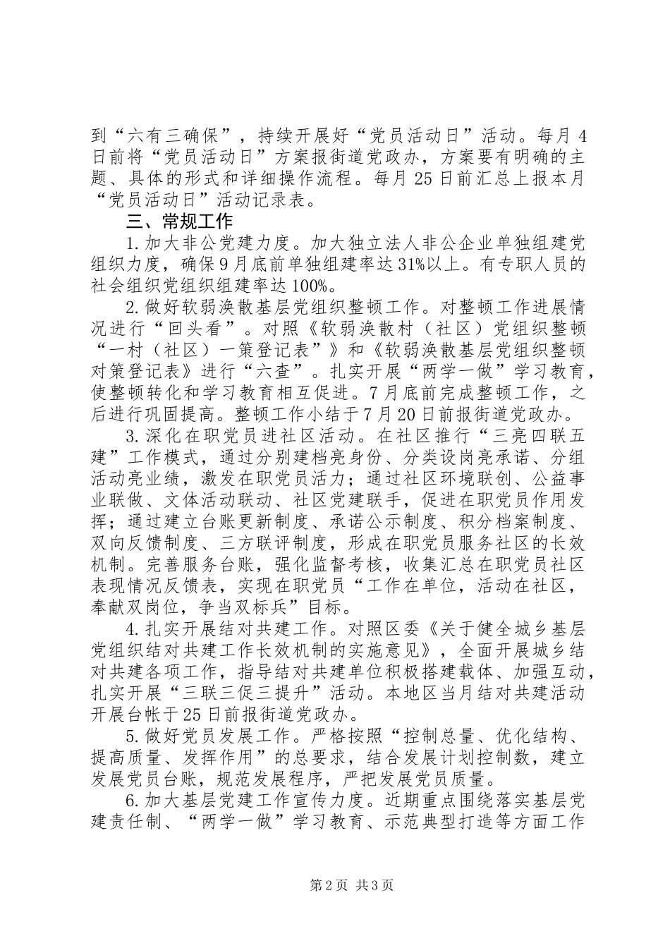 XX年第三季度社区党组织抓党建工作主要任务清单_第2页