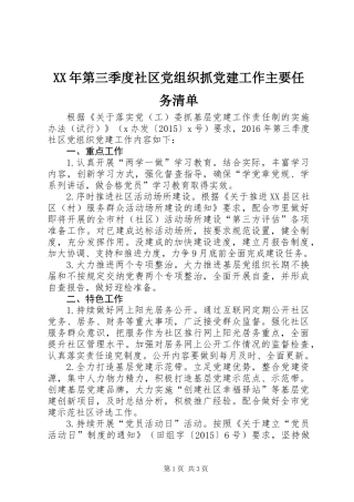 XX年第三季度社区党组织抓党建工作主要任务清单