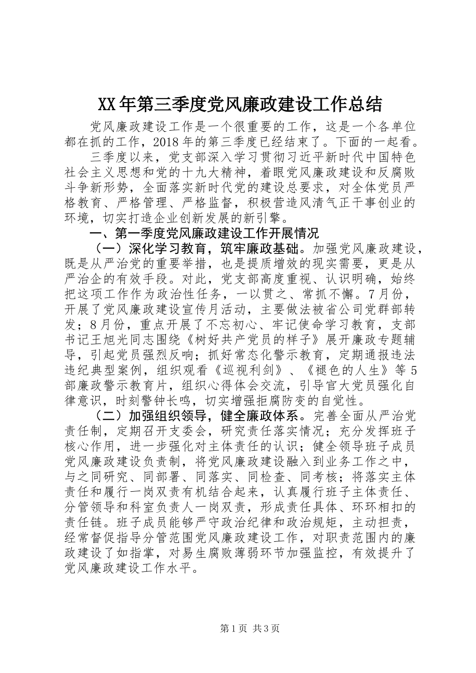 XX年第三季度党风廉政建设工作总结 (2)_第1页