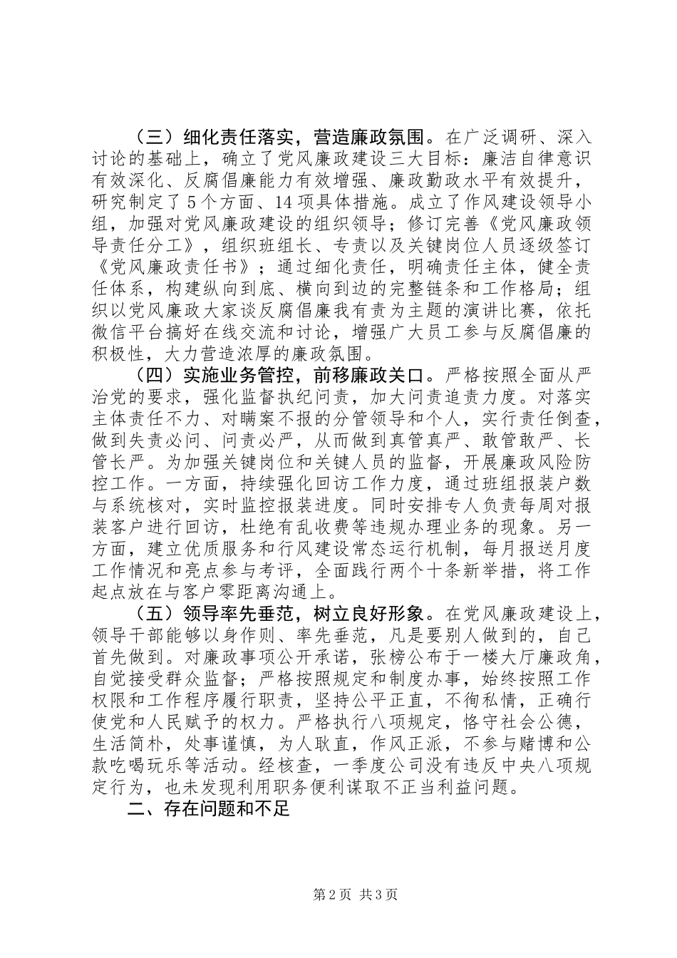 XX年第三季度党风廉政建设工作总结 (2)_第2页