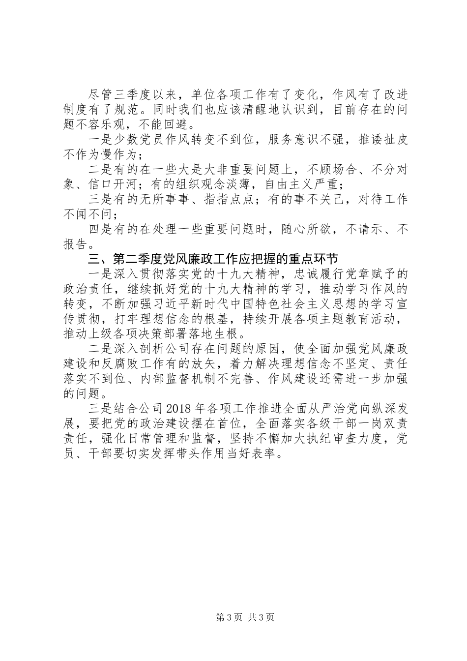 XX年第三季度党风廉政建设工作总结 (2)_第3页