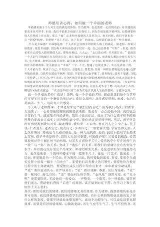 师德培训心得：如何做一个幸福的老师