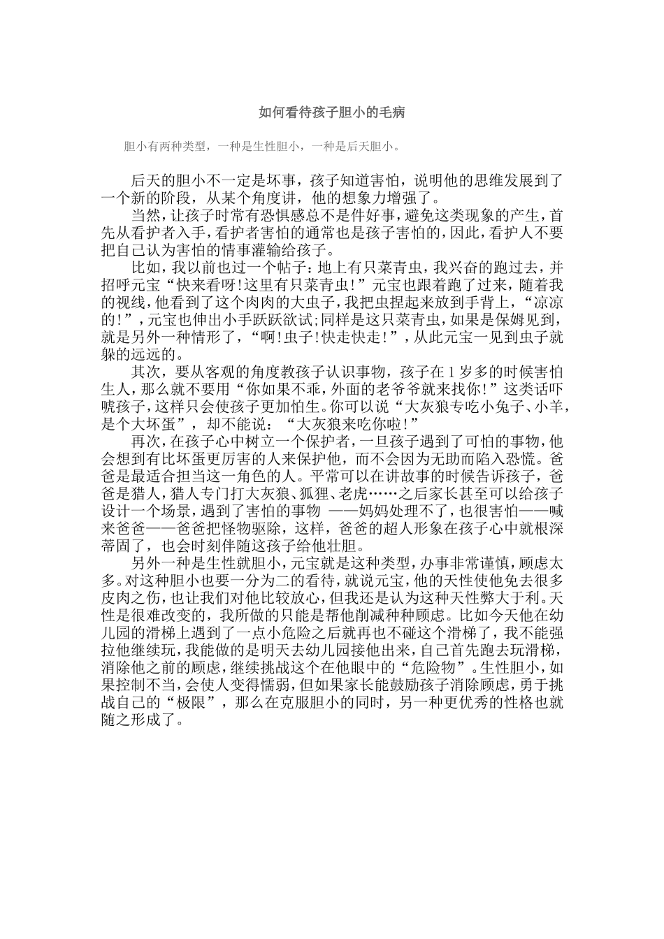 如何看待孩子胆小的毛病_第1页
