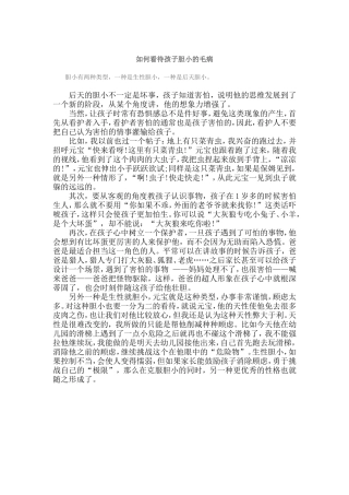如何看待孩子胆小的毛病