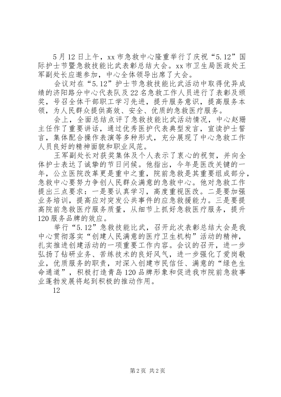 医院庆“512”国际护士节总结表彰大会简报_第2页