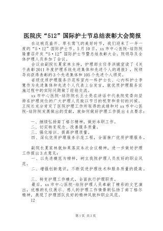 医院庆“512”国际护士节总结表彰大会简报