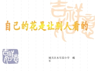 自己的花是让别人看的PPT课件