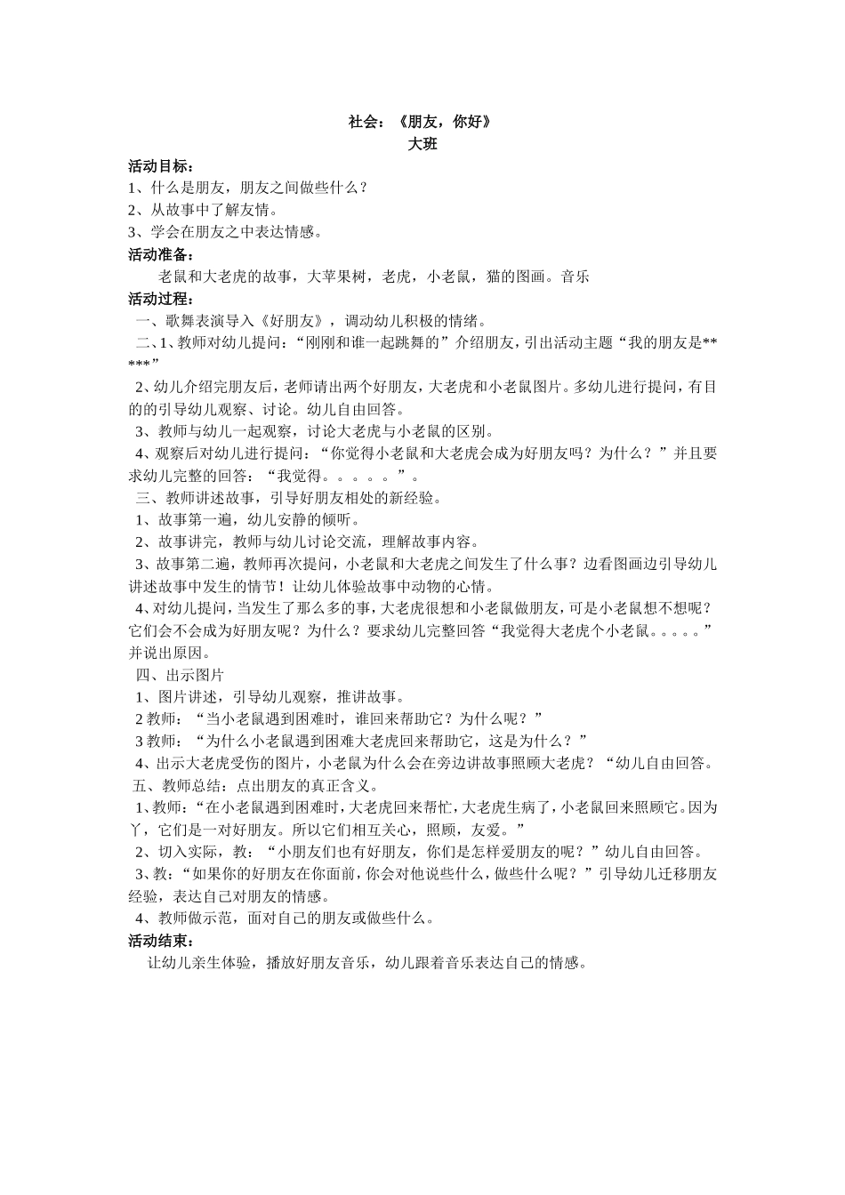 大班社会活动教案_第1页