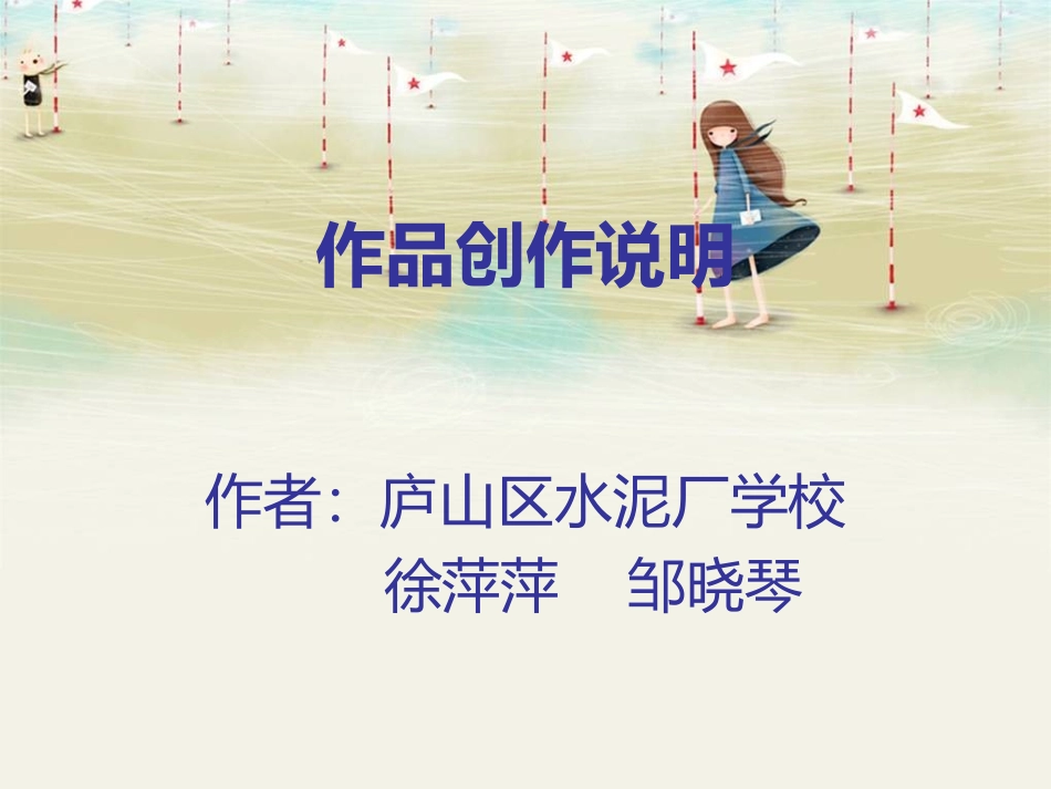 作品创作说明_第1页