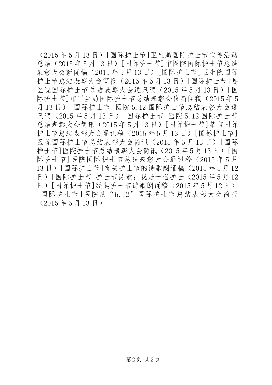 医院庆“5.12”国际护士节总结表彰大会简报_第2页