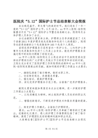 医院庆“5.12”国际护士节总结表彰大会简报