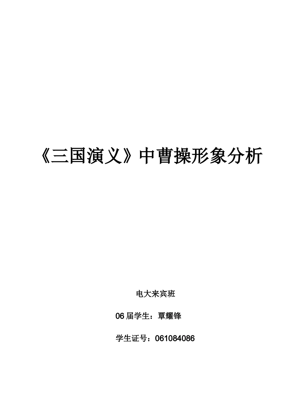 《三国演义》中曹操形象分析_第1页