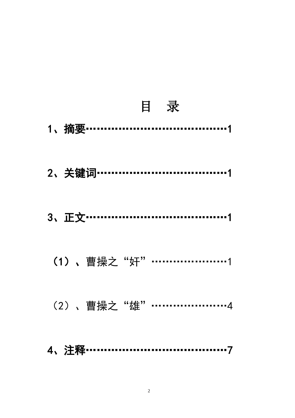 《三国演义》中曹操形象分析_第2页
