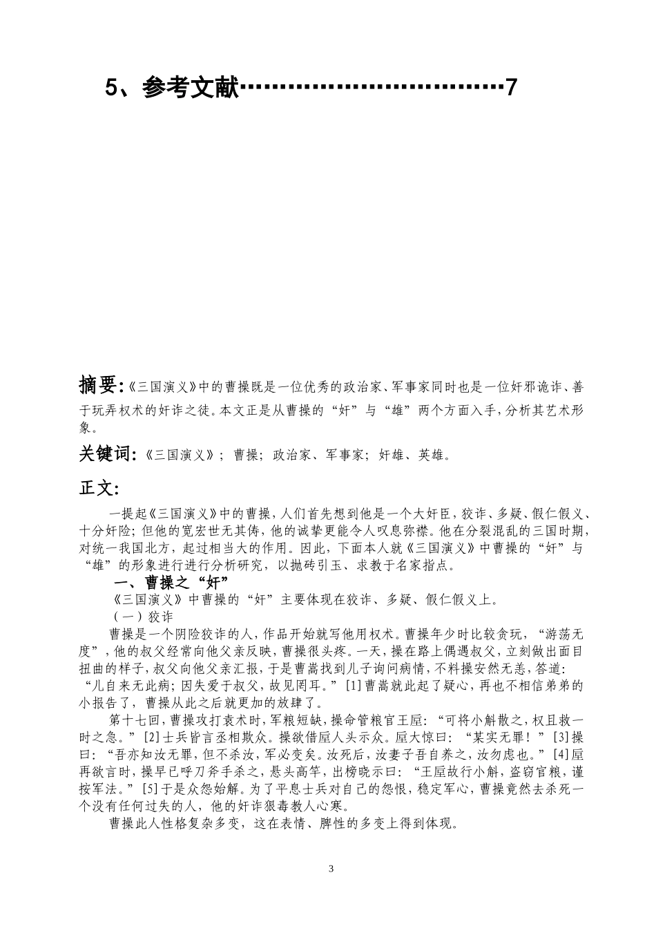 《三国演义》中曹操形象分析_第3页