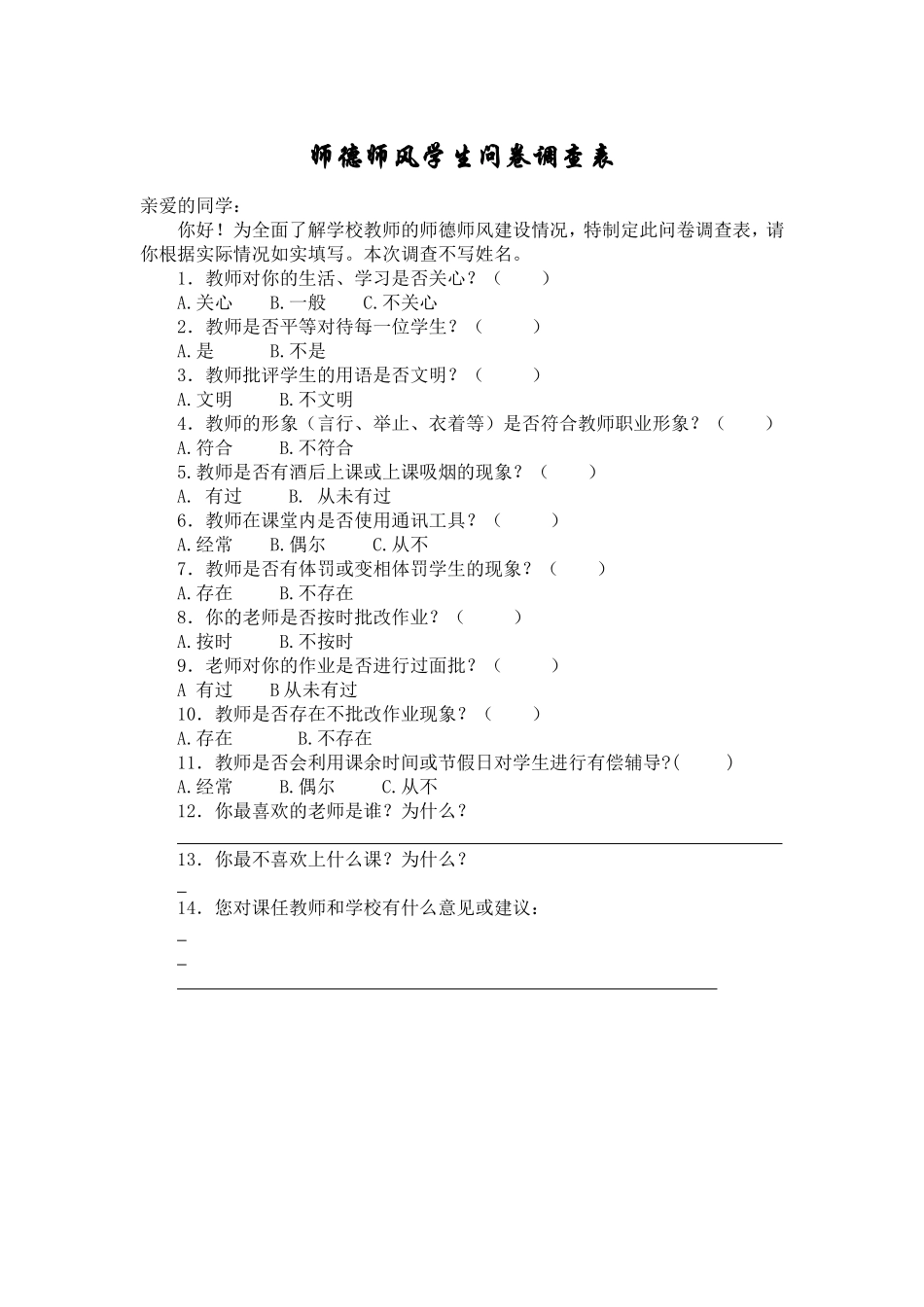 师德师风学生问卷调查表_第1页