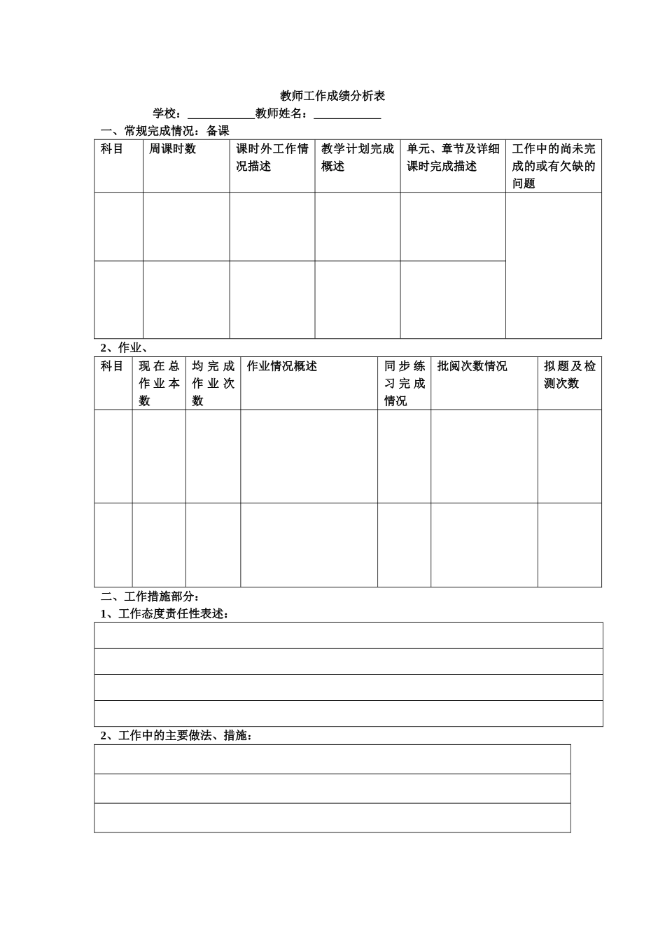 教师工作成绩分析表 (2)_第1页