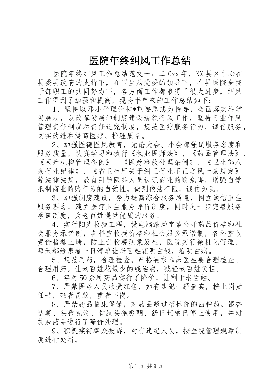 医院年终纠风工作总结_第1页