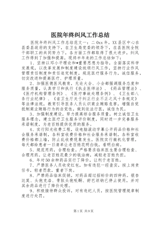 医院年终纠风工作总结