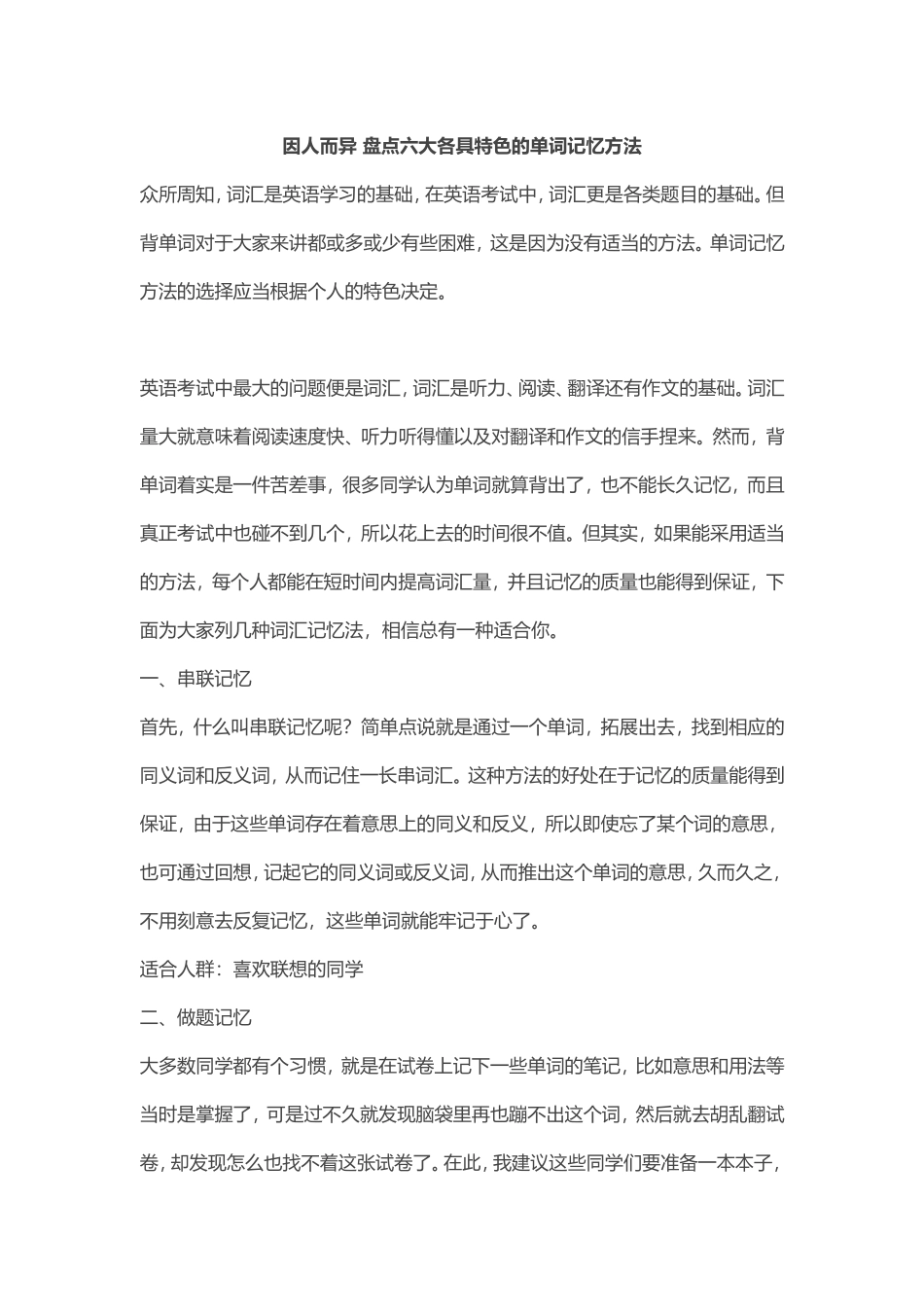 因人而异盘点六大各具特色的单词记忆方法_第1页