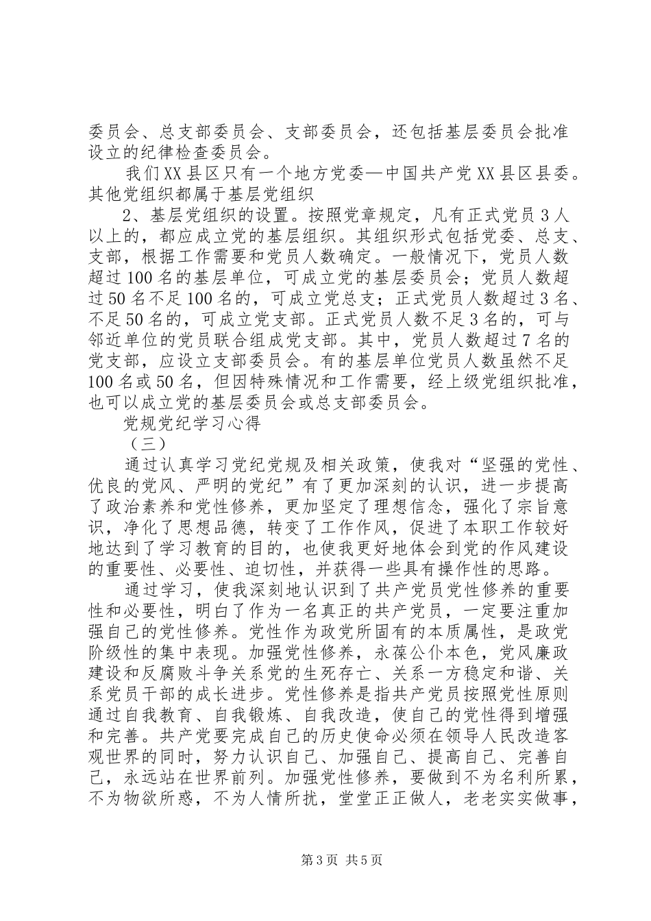 党规党纪学习心得_第3页
