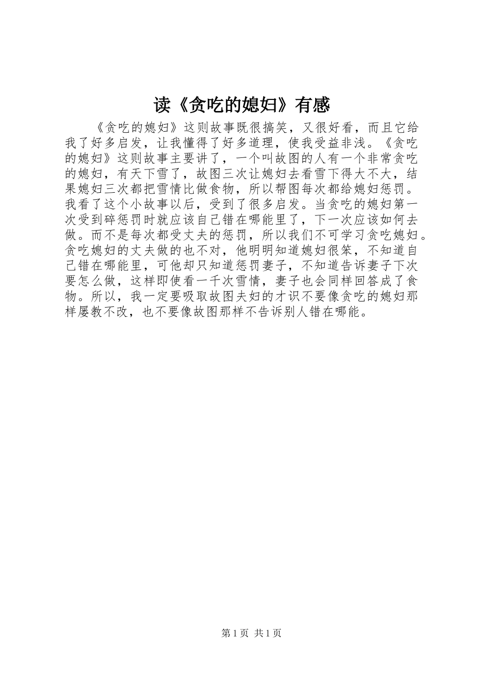 读《贪吃的媳妇》有感_第1页