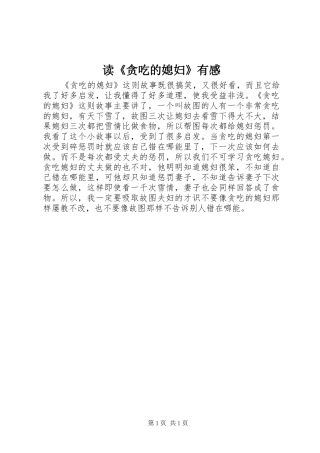 读《贪吃的媳妇》有感